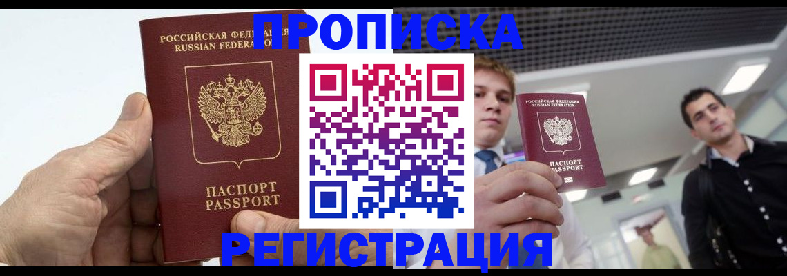 купить прописку в Волхове
